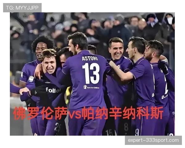 佛罗伦萨近期比赛表现稳定，中场控制力成为球队关键支撑
