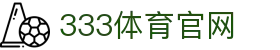 333体育平台官方入口 - 最新网址发布与访问指南